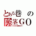 とある巷の陰茎ＧＯ（ＤＱＮ大量発生中！）