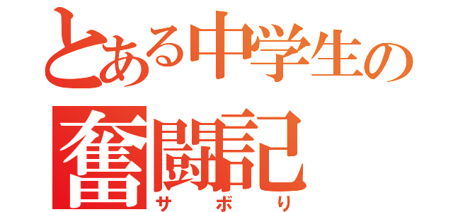 とある中学生の奮闘記（サボり）