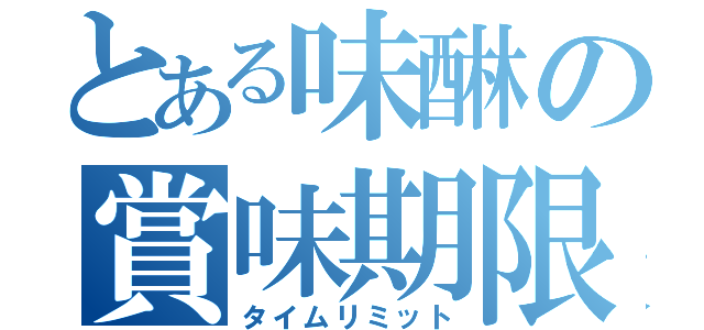 とある味醂の賞味期限（タイムリミット）