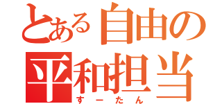 とある自由の平和担当（すーたん）