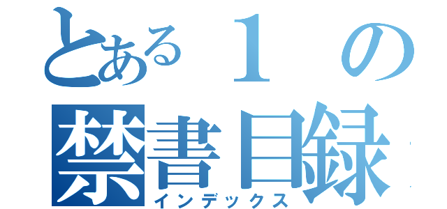 とある１の禁書目録（インデックス）