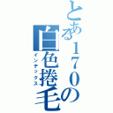 とある１７０の白色捲毛（インデックス）