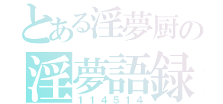 とある淫夢厨の淫夢語録（１１４５１４）