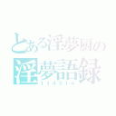 とある淫夢厨の淫夢語録（１１４５１４）