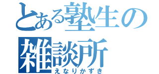 とある塾生の雑談所（えなりかずき）