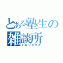 とある塾生の雑談所（えなりかずき）