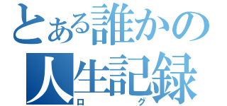 とある誰かの人生記録（ログ）