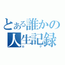 とある誰かの人生記録（ログ）