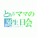 とあるママの誕生日会（１１／２５（金）２６（土））