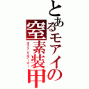 とあるモアイの窒素装甲（オフェンスアーマー）