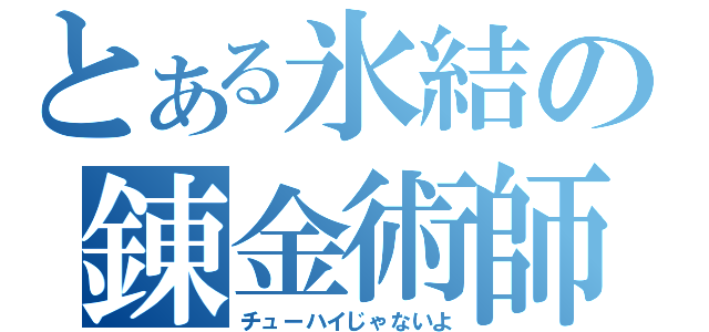 とある氷結の錬金術師（チューハイじゃないよ）