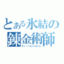 とある氷結の錬金術師（チューハイじゃないよ）