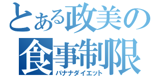 とある政美の食事制限（バナナダイエット）