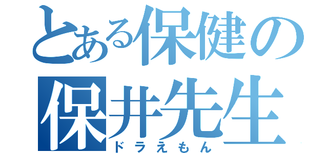 とある保健の保井先生（ドラえもん）