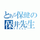 とある保健の保井先生（ドラえもん）