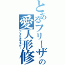 とあるフリーザ顔の愛人形修得（アイドルマスター）