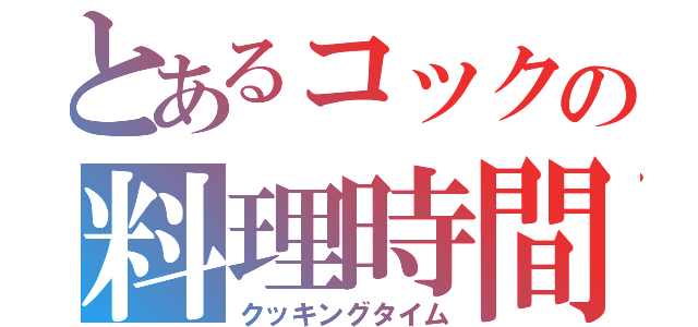 とあるコックの料理時間（クッキングタイム）