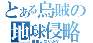 とある烏賊の地球侵略（侵略しないか？）