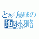 とある烏賊の地球侵略（侵略しないか？）