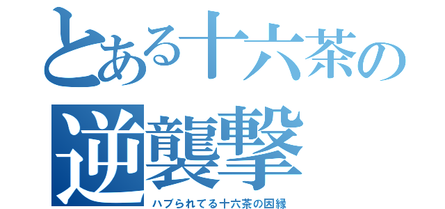 とある十六茶の逆襲撃（ハブられてる十六茶の因縁）