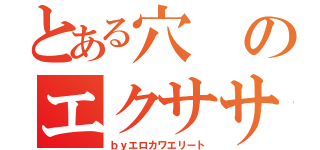 とある穴のエクササイズ♪（ｂｙエロカワエリート）