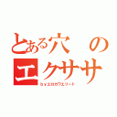 とある穴のエクササイズ♪（ｂｙエロカワエリート）