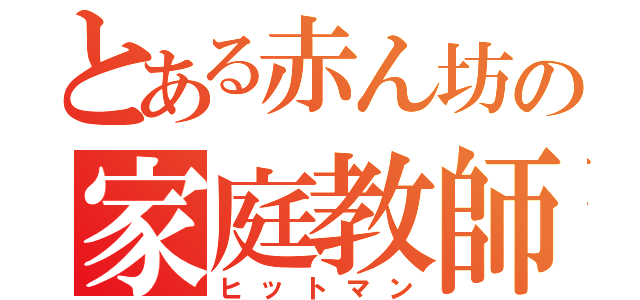 とある赤ん坊の家庭教師（ヒットマン）