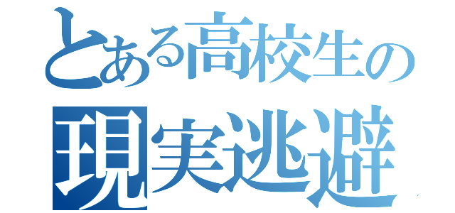 とある高校生の現実逃避（）