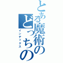 とある魔術のどっちのまねき（インデックス）