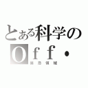 とある科学のＯｆｆ・Ｌｉｍｉｔｓ（禁忌領域）