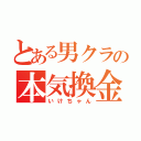 とある男クラの本気換金（いけちゃん）