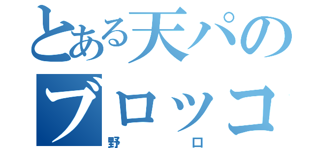 とある天パのブロッコリー （野口）