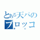 とある天パのブロッコリー （野口）