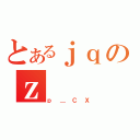 とあるｊｑのｚ（ｐ＿ＣＸ）