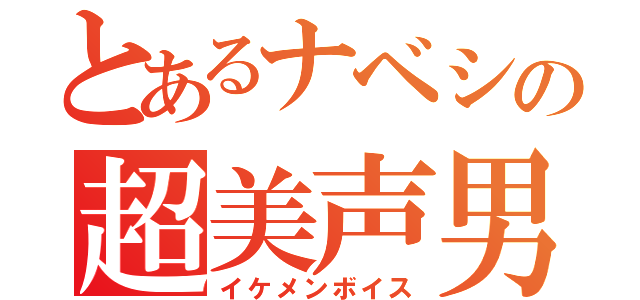 とあるナベシの超美声男（イケメンボイス）