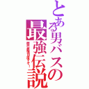 とある男バスの最強伝説（歴代最強目指すぞ！）