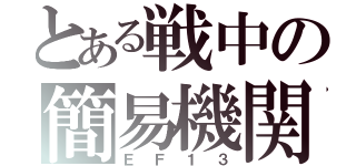 とある戦中の簡易機関車（ＥＦ１３）