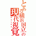 とある横浜国立の現代視覚（げんしけん）