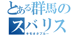 とある群馬のスバリスト（キモオタブルー）