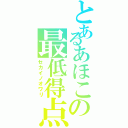 とあるあほこの最低得点（セカイノオワリ）