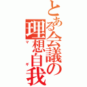 とある会議の理想自我（マギ）