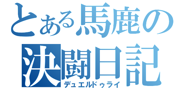 とある馬鹿の決闘日記Ⅱ（デュエルドゥライ）