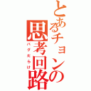 とあるチョンの思考回路（バグだらけ）