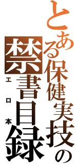 とある保健実技の禁書目録（エロ本）