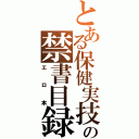 とある保健実技の禁書目録（エロ本）