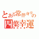 とある常伴身旁の四葉幸運草（期待水聲）