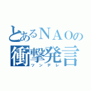 とあるＮＡＯの衝撃発言（ツンデレ）