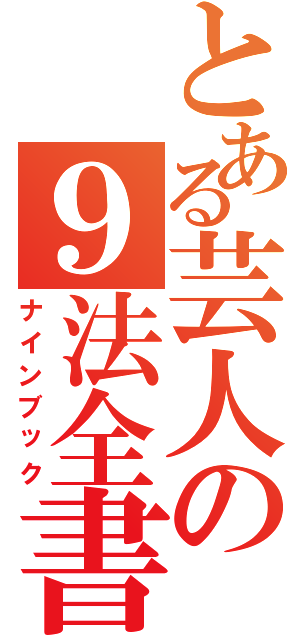 とある芸人の９法全書Ⅱ（ナインブック）