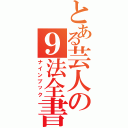 とある芸人の９法全書Ⅱ（ナインブック）