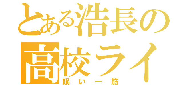 とある浩長の高校ライフ（眠い一筋）